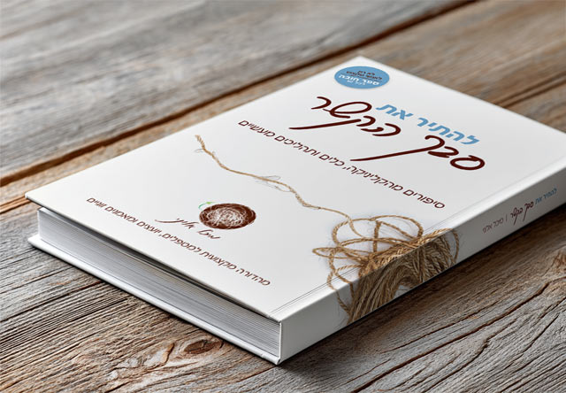עיצוב כריכה לספר